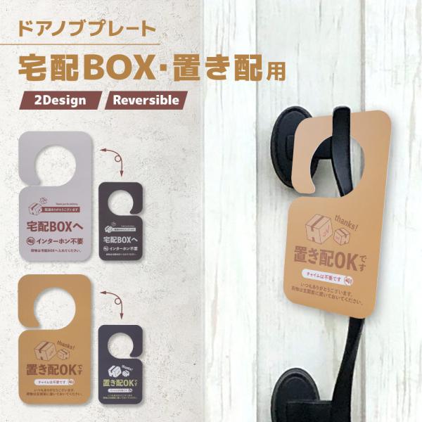 ドアノブプレート 置き配 宅配BOX ドアサイン 両面 リバーシブル 玄関 不在時 宅配便 宅急便 ...