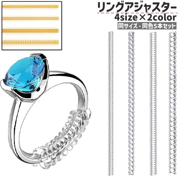 リングアジャスター 5本セット 5本入り 指輪アジャスター リングストッパー シンプル リング 指輪...