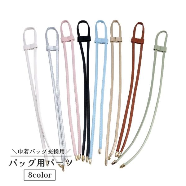 バッグ用パーツ 巾着バッグ 細紐 交換用 巾着袋用 フェイクレザー ショルダーストラップ 手芸 ハン...