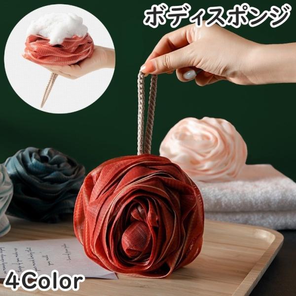 ボディスポンジ バススポンジ ボディタオル 泡立てネット ループ付き 吊り下げ 丸形 単色 フラワー...