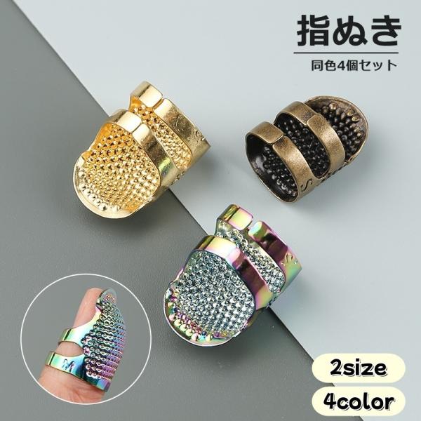 指ぬき 4個セット 指貫 ゆびぬき 指サック 指カバー 編物道具 手芸用品 金属製 ハンドメイド ア...