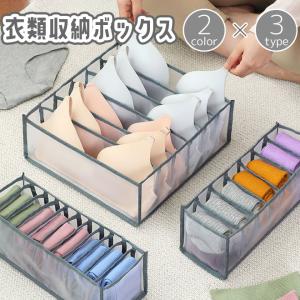 衣類収納ボックス 収納ケース クローゼット収納 引き出し収納 下着 ブラ パンツ 靴下 衣類 仕切り付き 整理 整頓 保管 片付け 省スペース 便利