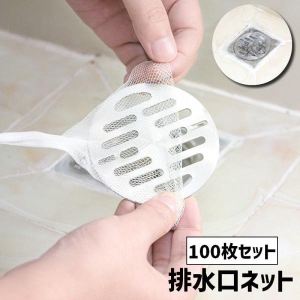 排水口ネット 水切りネット 100枚セット ストッキングタイプ 使い捨て フィルター 水切り袋 髪の...