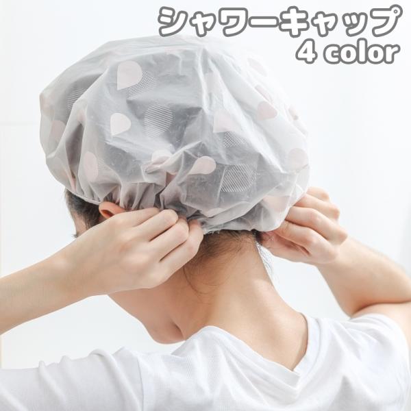シャワーキャップ ヘアキャップ バスキャップ 防水 洗顔 化粧 お風呂 バスタイム 温泉 旅行 軽量...