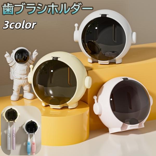 歯ブラシホルダー 歯ブラシスタンド 歯ブラシケース 洗面用具 生活雑貨 貼付けタイプ 壁掛け 宇宙飛...