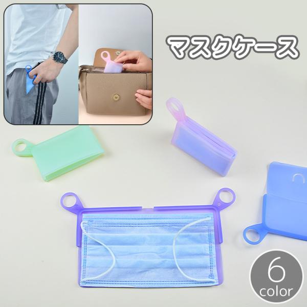 マスクケース マスク入れ 収納ケース ループ付き シリコン製 半透明 クリア 持ち歩き 持ち運び 携...