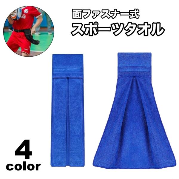 スポーツタオル 面ファスナー マジック テープ フェイスタオル 汗拭き スポーツ アウトドア レジャ...