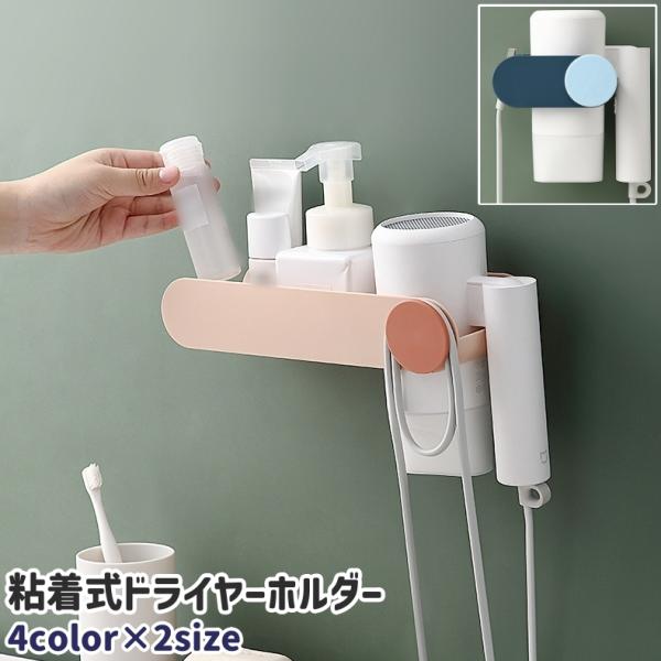 ドライヤーホルダー ドライヤー掛け 粘着式 貼り付けタイプ 壁掛け式 小物置き 小物入れ シンプル ...