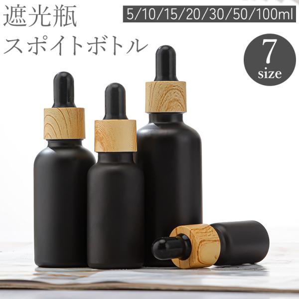 遮光瓶 スポイトボトル 詰め替え容器 ガラス製 小瓶 5ml 100ml アロマオイル エッセンシャ...