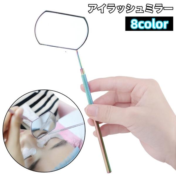 アイラッシュミラー まつげ用ミラー まつげエクステ つけまつ毛用品 メイクアップ コスメ まつげチェ...
