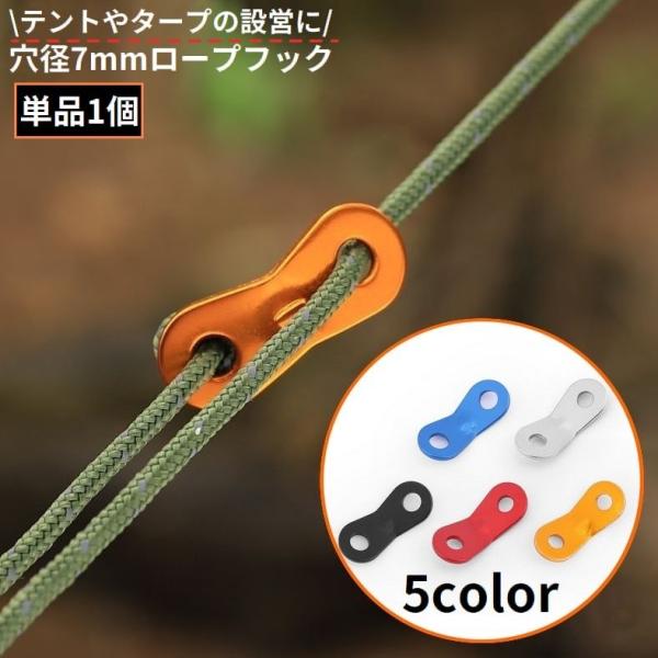 ロープフック 単品1個 穴径7mm ロープストッパー テントロープ調整バックル 自在金具 アルミ製 ...