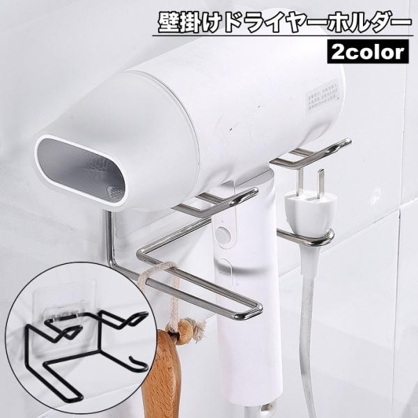 ドライヤーホルダー 壁掛け ドライヤー収納 ドライヤースタンド ドライヤー置き 穴あけ不要 工具不要...