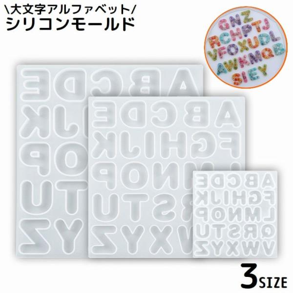 シリコンモールド UVレジン型 樹脂粘土 大文字アルファベット 英字 イニシャル ハンドメイド 手芸...