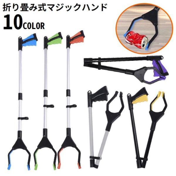 マジックハンド お助けハンド ゴミ拾いトング つかみ棒 万能ロングハンド 軽量 折りたたみ マグネッ...