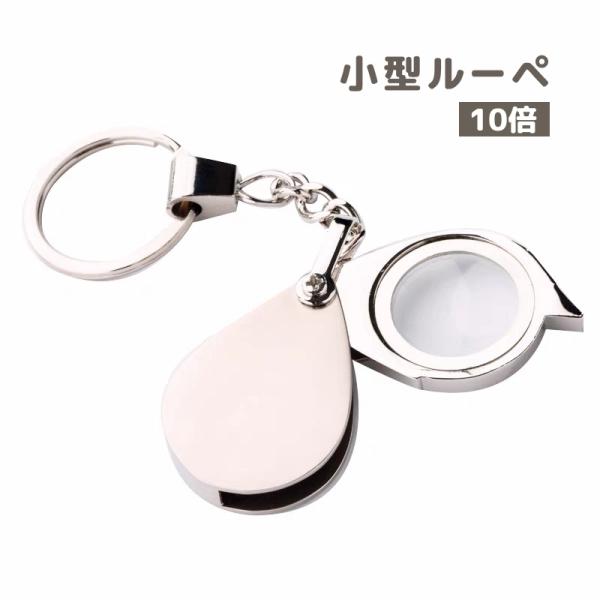 小型ルーペ 拡大鏡 キーホルダー 10倍 虫眼鏡 虫めがね スライド 折り畳み 携帯 小型 コンパク...