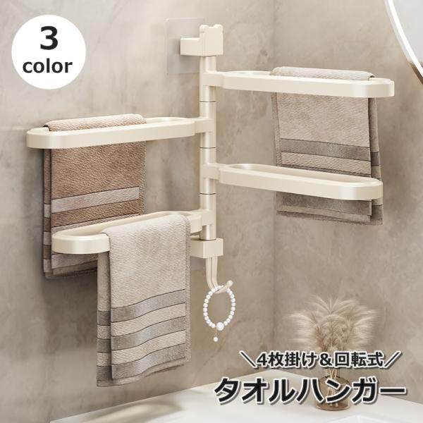 タオルハンガー タオル掛け タオルラック 4枚掛け 布巾 ふきん 壁掛け 粘着式 回転式 穴あけ不要...