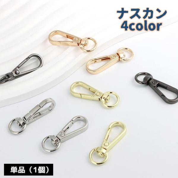 ナスカン 金属 パーツ 単品 1個 回転式 手芸 ハンドメイド DIY 留め具 部品 キーホルダー ...