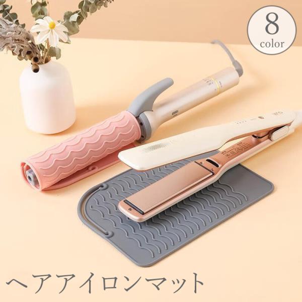 ヘアアイロンマット シート パッド カバー ケース 収納 一時置き シリコン 耐熱 焦げ防止 落下防...