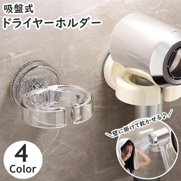 ドライヤーホルダー 吸盤式 ドライヤーフック ドライヤー収納 壁掛け 角度調節可能 穴あけ不要 洗面...