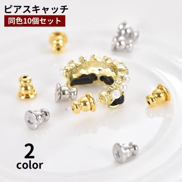 ピアスキャッチ 10個セット アクセサリーパーツ 留め具 部品 材料 DIY ハンドメイド 手作り ...