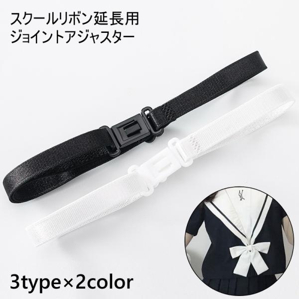 スクールリボン延長用 ジョイントアジャスター ゴムバンド ゴムベルト 制服リボン セーラー服 学生服...