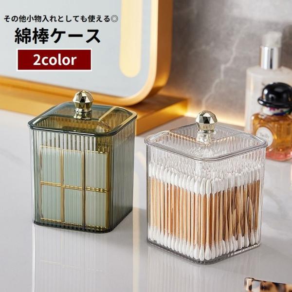 綿棒ケース 綿棒入れ 収納 蓋付き コットンケース コットン入れ 小物入れ メイク道具入れ 文房具入...