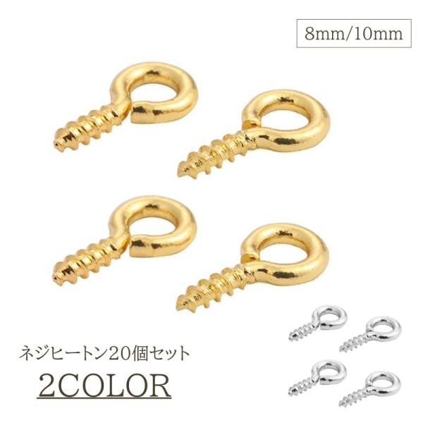 ネジヒートン 20個セット パーツ 8mm 10mm 金具 ヒートンキャップ 金属パーツ レジン ア...