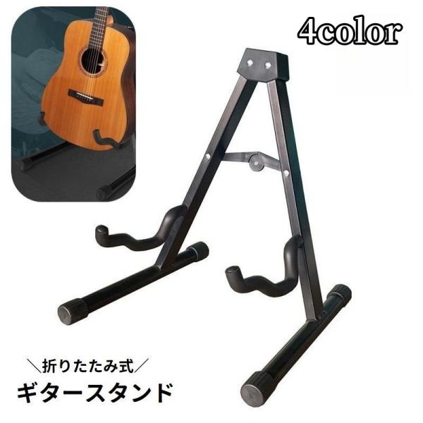 ギタースタンド ベーススタンド 折りたたみ式 A型スタンド 楽器収納 転倒防止 折り畳み 持ち運び ...