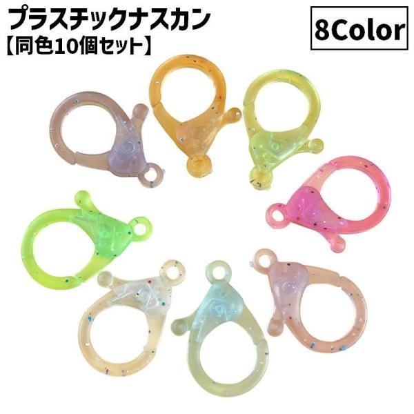 プラスチックナスカン 同色10個セット キーホルダーパーツ フック ハンドメイド DIY 手作り 材...
