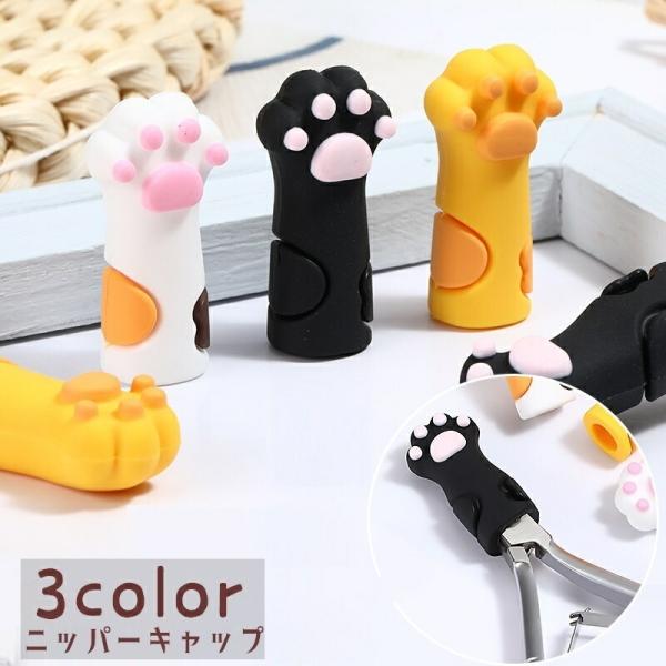 ニッパーキャップ ニッパーカバー シリコンキャップ 単品 鉛筆キャップ 爪切り保護カバー 猫の手型 ...