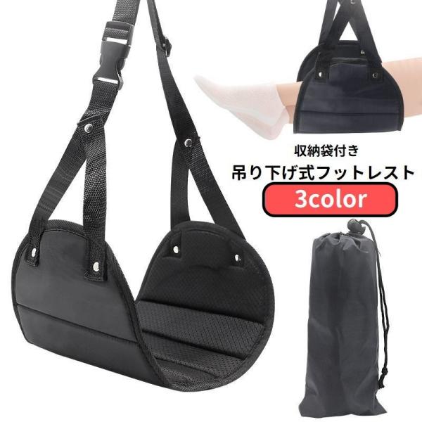 フットレスト ハンモック式 吊り下げ 収納袋付き 足置き 足掛け 足乗せ ワンタッチバックル 長さ調...