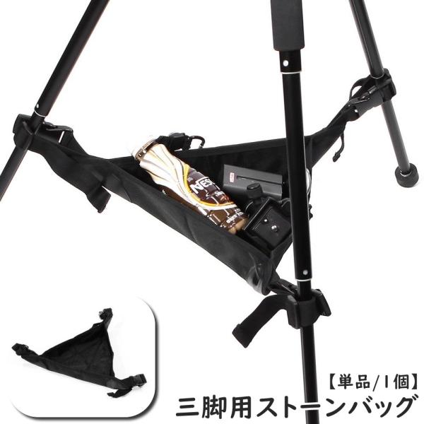 三脚ストーンバッグ サンドバッグ 小物置き 重り 三脚アクセサリー 折りたたみ式 吊り下げ オックス...