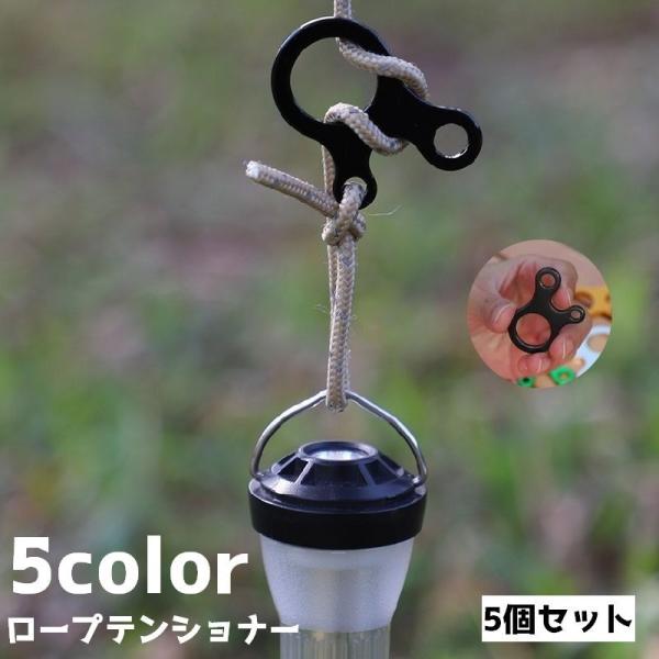 ロープテンショナー 5個セット 自在金具 3穴 紐 ロープ テントアクセサリー 長さ調節 アウトドア...