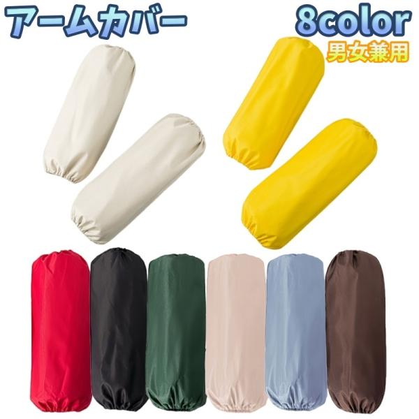 アームカバー 腕カバー 1ペア 左右セット アームスリーブ 厚手 男女兼用 レディース メンズ 汚れ...