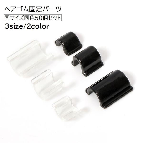 ヘアゴム固定パーツ 50個セット ハンドメイド ヘアゴム 固定 留め具 3mm 4mm 6mm U型...