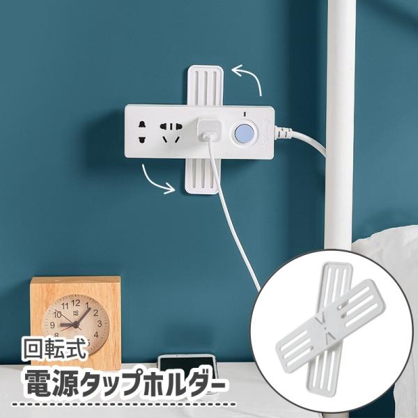 電源タップホルダー 壁掛けホルダー リモコンホルダー 壁掛け 収納 回転式 粘着テープ 簡単取り付け...
