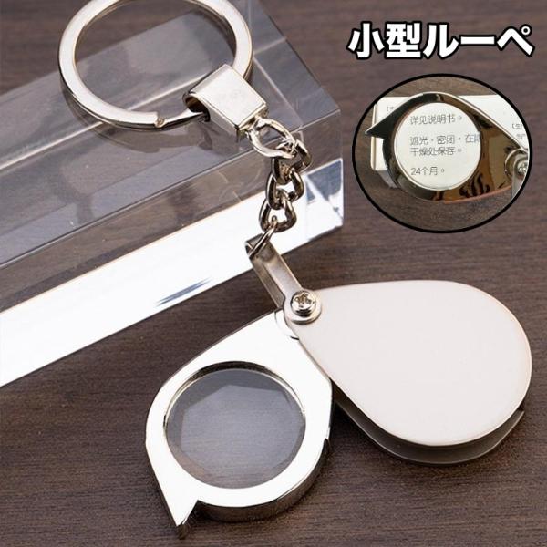 ルーペ 折り畳み 小型 20倍 30倍 キーホルダー ミニルーペ 高倍率 拡大鏡 コンパクト 携帯 ...