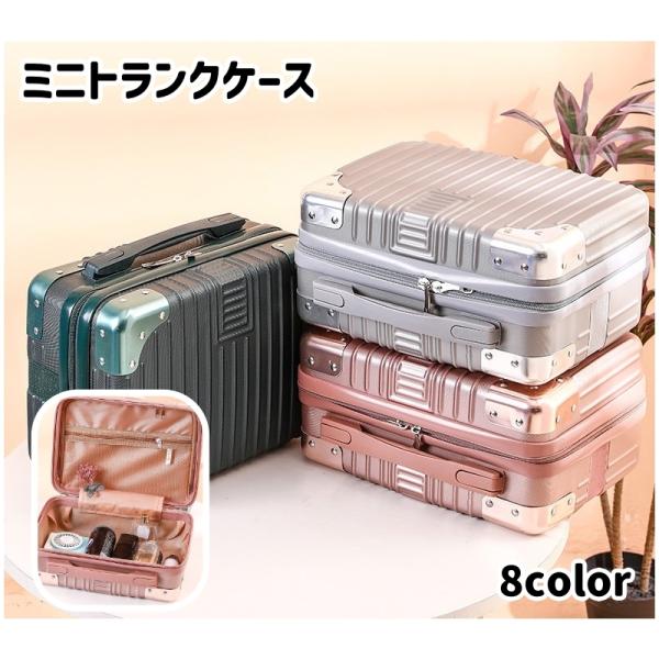 ミニトランクケース ミニスーツケース 小型 メイクボックス コスメボックス 鞄 化粧品収納 小物入れ...