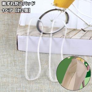 靴ずれ防止パッド 1ペア 計2個 かかとパッド 靴脱げ防止 靴擦れ防止 かかとクッション 貼る 靴ケア用品