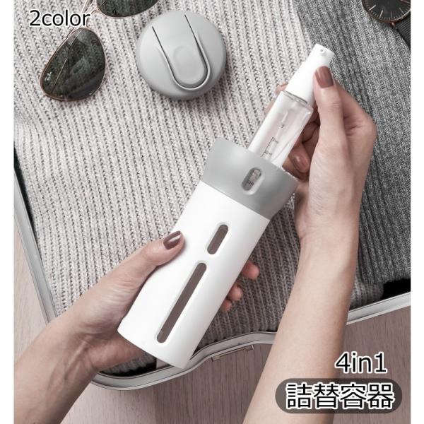 旅行用 小分けボトル 詰替容器 トラベルボトル 4in1 40ml 4本 詰め替え容器 詰め替えボト...