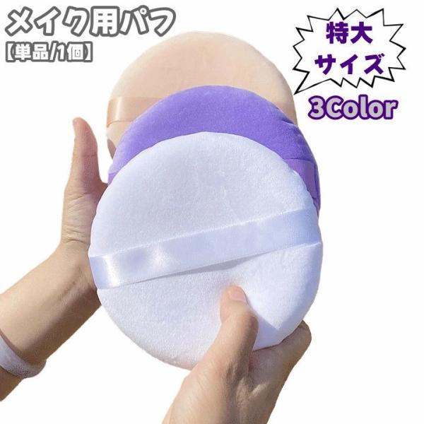 メイク用パフ 特大 大きめ 大きい 化粧用スポンジ メイクスポンジ 化粧道具 円形 丸型 ファンデー...