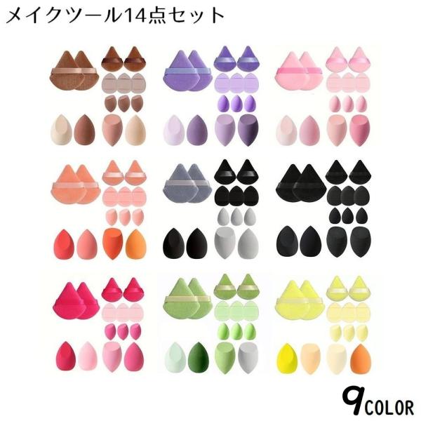 メイクツール 14点セット スポンジ パウダーパフ コンシーラー 化粧品 コスメ メイクアップ ファ...