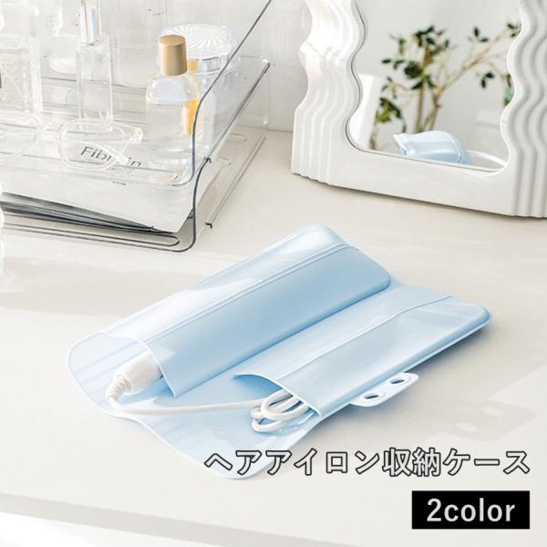 ヘアアイロン収納ケース 耐熱マット カバー 収納ポーチ パッド シリコン 包む 持ち運び 焦げ防止 ...
