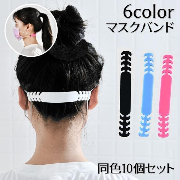 マスクバンド 10個セット マスク補助バンド マスクベルト 長さ調節 無地 不快感を軽減 快適 簡単...