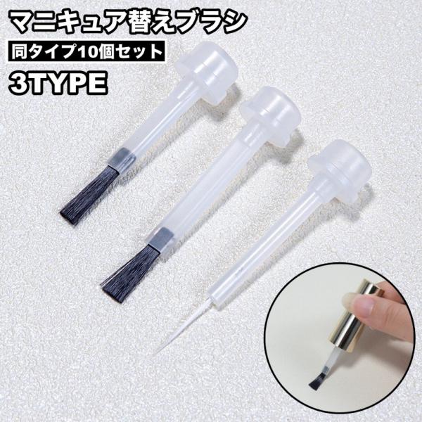 ネイルブラシ 替えブラシ 10個セット マニキュア 交換用 マニキュアボトル キャップ ヘッド ブラ...