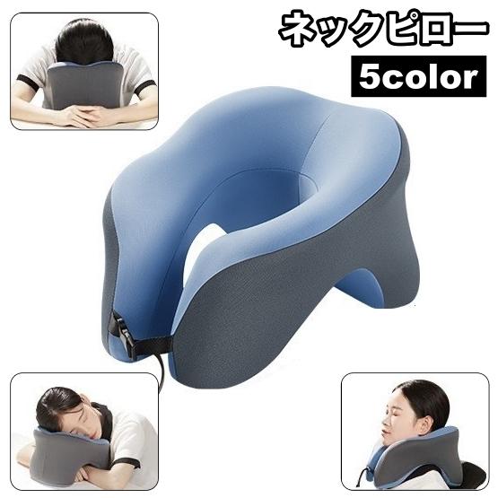 ネックピロー U字型 首枕 クッション 枕 安眠グッズ トラベルグッズ 旅行 仮眠 車内 機内 睡眠...