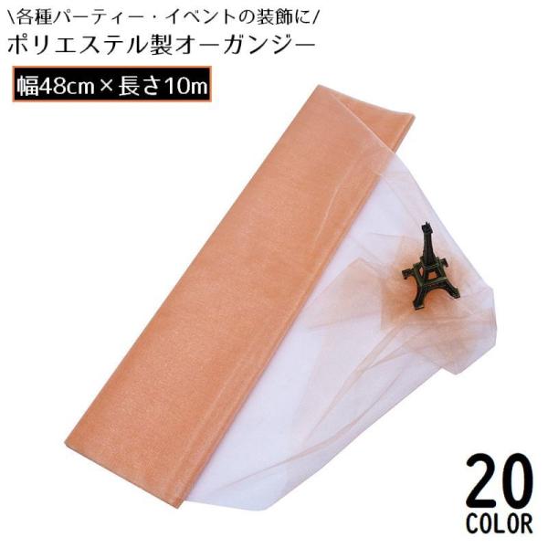 オーガンジー 生地 布 幅48cm 長さ10m シルク風 透け感 パーティー イベント ウェディング...