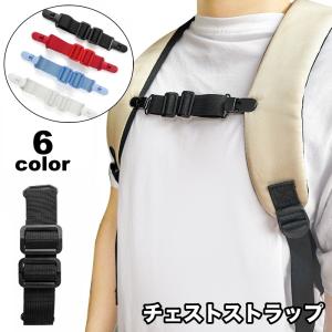 チェストストラップ リュックバンド ずり落ち防止 チェストベルト 大人