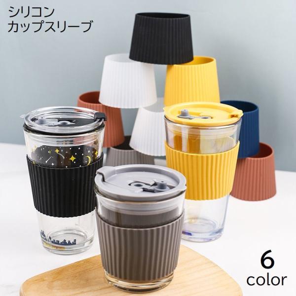 カップスリーブ コップ カップカバー シリコン 滑り止め 耐熱 持ちやすい 無地 単色 ブラック ホ...