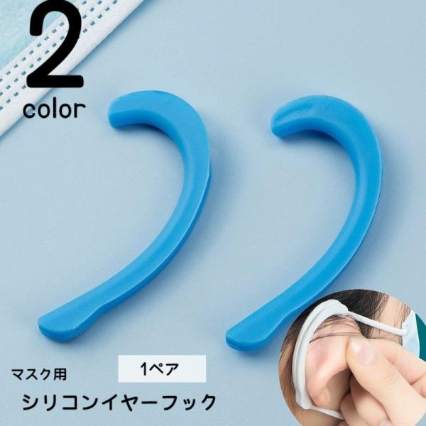 マスク用シリコンイヤーフック イヤーガード 1ペア 両耳用 ゴムカバー 耳ガード 耳カバー マスク紐...